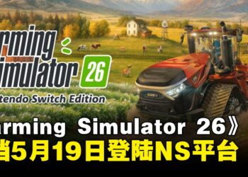 《Farming Simulator 26》定档5月19日登陆Switch平台！