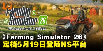 《Farming Simulator 26》定档5月19日登陆Switch平台！