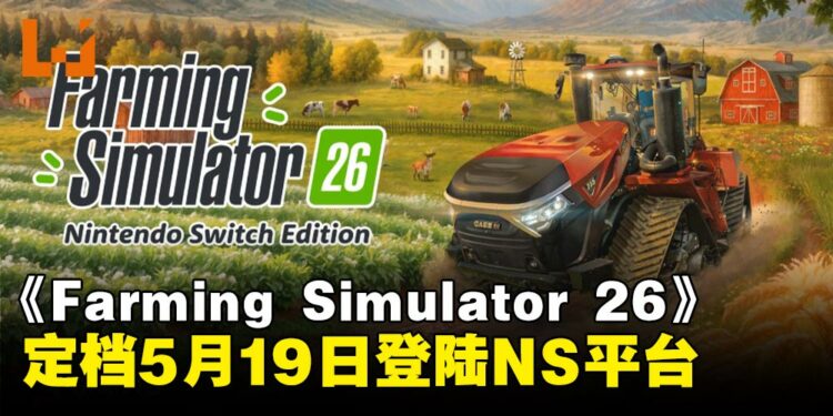 《Farming Simulator 26》定档5月19日登陆Switch平台!
