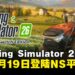 《Farming Simulator 26》定档5月19日登陆Switch平台!