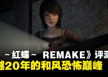 《零 ～红蝶～ REMAKE》评测：跨越二十载的红蝶，依然是直击灵魂的凄美噩梦