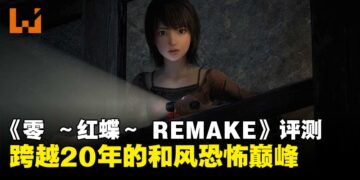 《零 ～红蝶～ REMAKE》评测：跨越二十载的红蝶，依然是直击灵魂的凄美噩梦