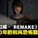 《零 ~红蝶~ REMAKE》评测:跨越二十载的红蝶,依然是直击灵魂的凄美噩梦