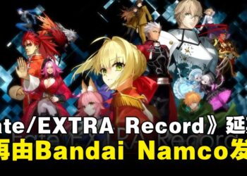 《Fate/EXTRA Record》宣布延期，Bandai Namco不再担任发行