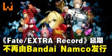 《Fate/EXTRA Record》宣布延期，Bandai Namco不再担任发行