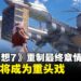 《最终幻想7》重制最终章情报:飞空艇成重头戏,五台将作为核心地点之一