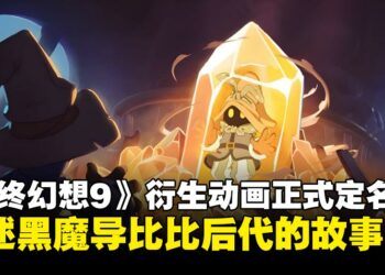 《最终幻想9》动画版正式定名《黑魔导士的遗产》，讲述黑魔导比比后代的故事