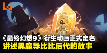 《最终幻想9》动画版正式定名《黑魔导士的遗产》,讲述黑魔导比比后代的故事