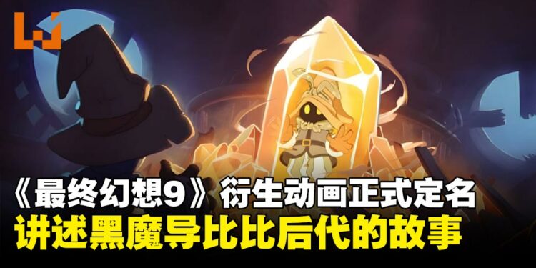 《最终幻想9》动画版正式定名《黑魔导士的遗产》,讲述黑魔导比比后代的故事