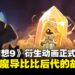 《最终幻想9》动画版正式定名《黑魔导士的遗产》,讲述黑魔导比比后代的故事