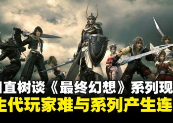 吉田直树谈《最终幻想》系列现况：开发周期过长让新生代玩家难以产生情感连接