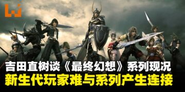 吉田直树谈《最终幻想》系列现况：开发周期过长让新生代玩家难以产生情感连接