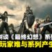 吉田直树谈《最终幻想》系列现况:开发周期过长让新生代玩家难以产生情感连接