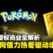跨界破圈:企业如何透过游戏IP深度联结玩家情感?