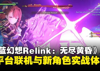 《碧蓝幻想 Relink：无尽黄昏》封闭测试体验：跨平台联机与新角色贝阿朵丽丝实战体验