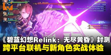 《碧蓝幻想 Relink：无尽黄昏》封闭测试体验：跨平台联机与新角色贝阿朵丽丝实战体验