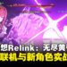《碧蓝幻想 Relink:无尽黄昏》封闭测试体验:跨平台联机与新角色贝阿朵丽丝实战体验