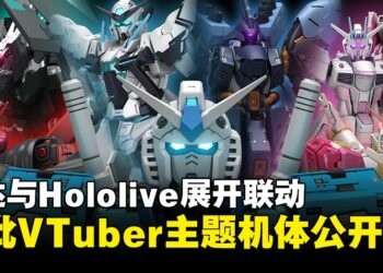 高达系列与Hololive Production开启联动，首批VTuber主题配色机体公开