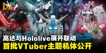 高达系列与Hololive Production开启联动，首批VTuber主题配色机体公开