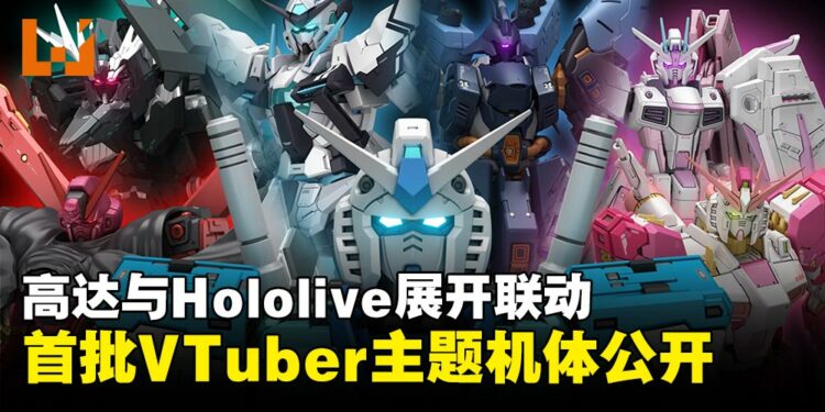 高达系列与Hololive Production开启联动,首批VTuber主题配色机体公开