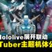 高达系列与Hololive Production开启联动,首批VTuber主题配色机体公开
