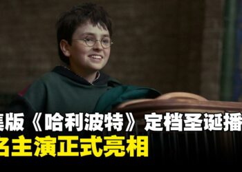 剧集版《哈利波特》发布首支预告并定档2026年12月25日播出，多名主演正式亮相