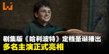 剧集版《哈利波特》发布首支预告并定档2026年12月25日播出，多名主演正式亮相