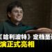 剧集版《哈利波特》发布首支预告并定档2026年12月25日播出,多名主演正式亮相