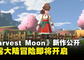 《Harvest Moon》新作《Harvest Moon: Echoes of Teradea》正式公布
