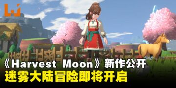 《Harvest Moon》新作《Harvest Moon: Echoes of Teradea》正式公布