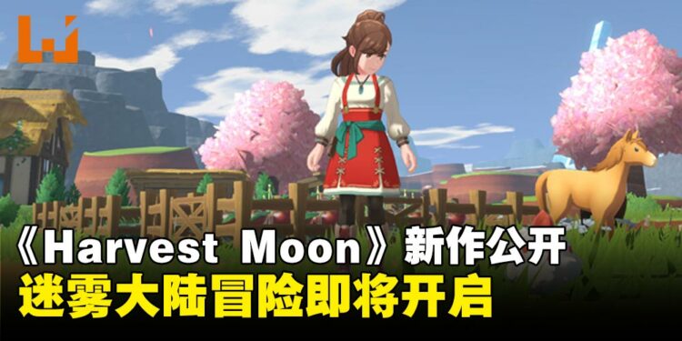 《Harvest Moon》新作《Harvest Moon: Echoes of Teradea》正式公布