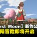 《Harvest Moon》新作《Harvest Moon: Echoes of Teradea》正式公布