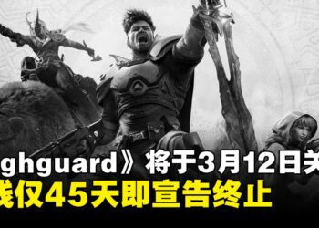 上线仅45天即宣告终止！《Highguard》将于3月12日正式停运
