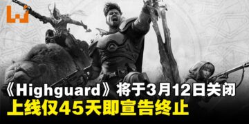 上线仅45天即宣告终止！《Highguard》将于3月12日正式停运