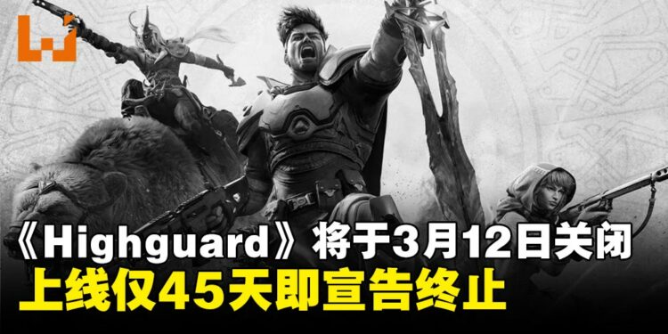 上线仅45天即宣告终止!《Highguard》将于3月12日正式停运