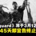 上线仅45天即宣告终止!《Highguard》将于3月12日正式停运