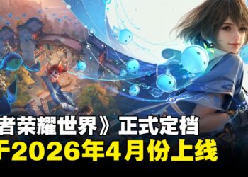 《王者荣耀世界》正式定档2026年4月上线！