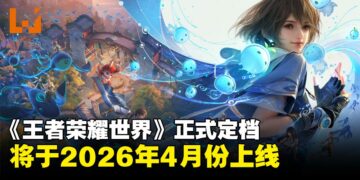 《王者荣耀世界》正式定档2026年4月上线！