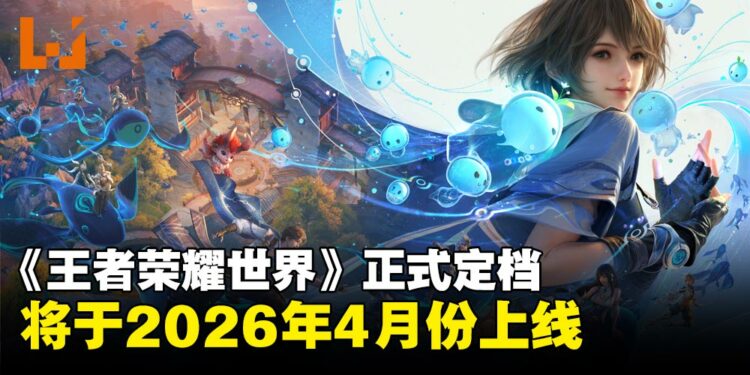 《王者荣耀世界》正式定档2026年4月上线!