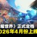 《王者荣耀世界》正式定档2026年4月上线!
