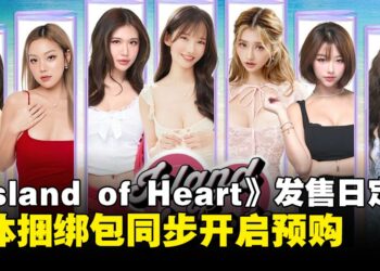 真人互动影游《Island of Hearts》定档3月27日发售，实体捆绑包同步开售