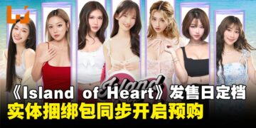 真人互动影游《Island of Hearts》定档3月27日发售，实体捆绑包同步开售