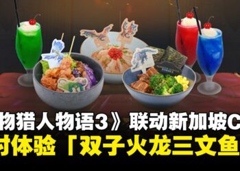 新加坡JAPAN RAIL CAFE与《怪物猎人物语3》展开联动，限时体验「双子火龙三文鱼丼」