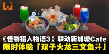 新加坡JAPAN RAIL CAFE与《怪物猎人物语3》展开联动，限时体验「双子火龙三文鱼丼」