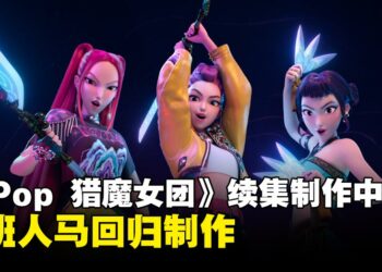 原班人马回归制作！《KPop 猎魔女团》续集正式官宣制作