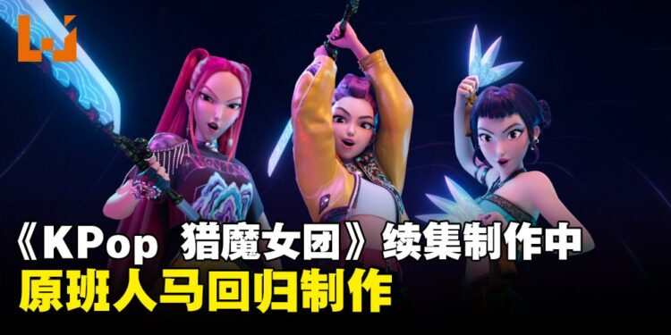 原班人马回归制作!《KPop 猎魔女团》续集正式官宣制作