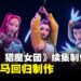 原班人马回归制作!《KPop 猎魔女团》续集正式官宣制作
