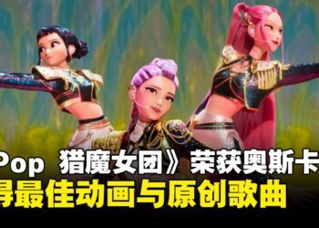 《KPop 猎魔女团》斩获第98届奥斯卡最佳动画长片与最佳原创歌曲奖