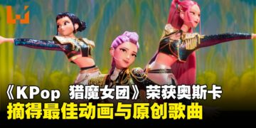 《KPop 猎魔女团》斩获第98届奥斯卡最佳动画长片与最佳原创歌曲奖