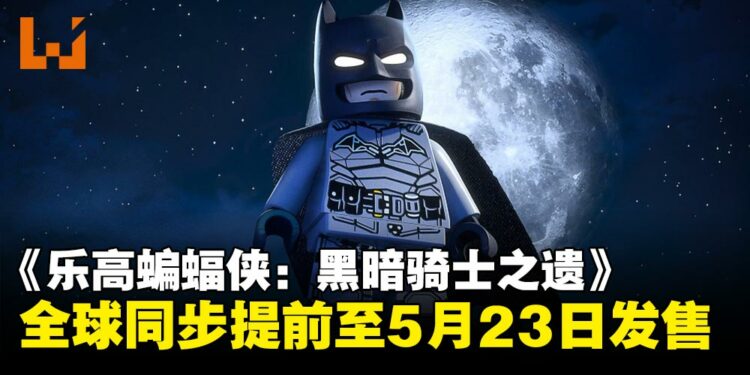 《乐高蝙蝠侠:黑暗骑士之遗》全球同步提前至5月23日发售